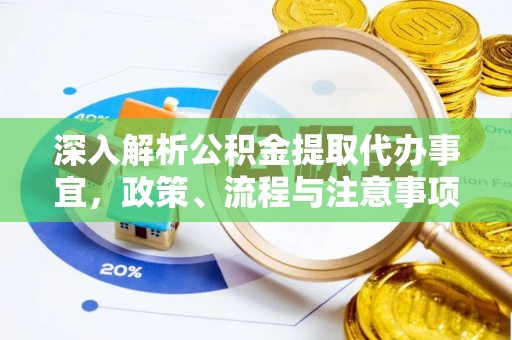 沧县深入解析公积金提取代办事宜，政策、流程与注意事项全攻略