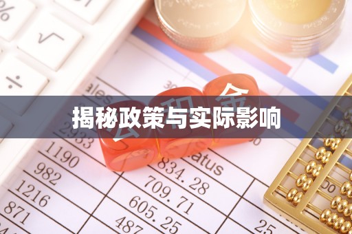沧县揭秘政策与实际影响