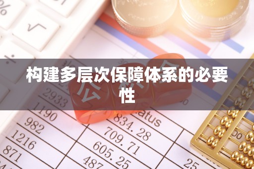 沧县构建多层次保障体系的必要性