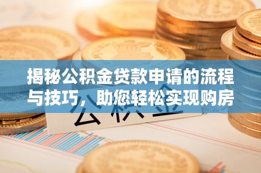 沧县揭秘公积金贷款申请的流程与技巧，助您轻松实现购房梦