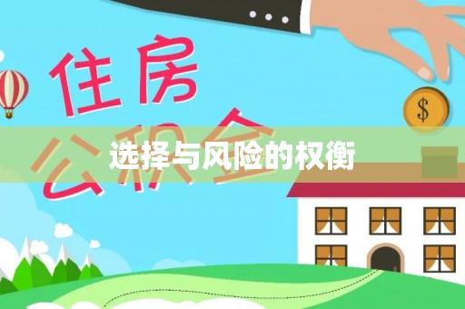 沧县选择与风险的权衡