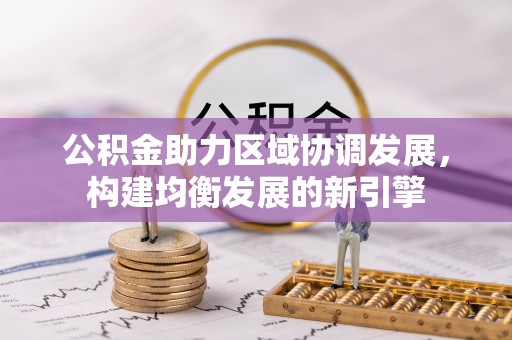沧县公积金助力区域协调发展，构建均衡发展的新引擎