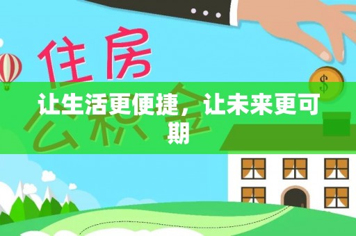 沧县让生活更便捷，让未来更可期