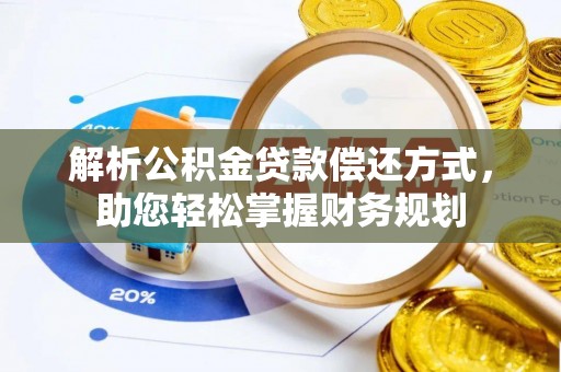 沧县解析公积金贷款偿还方式，助您轻松掌握财务规划