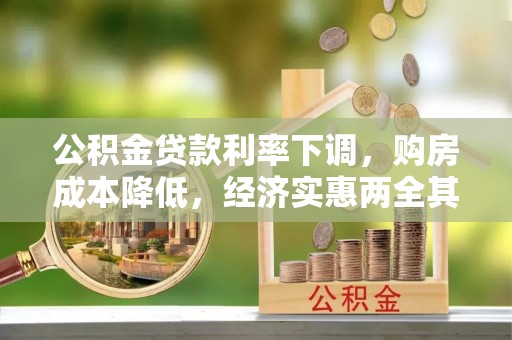 沧县公积金贷款利率下调，购房成本降低，经济实惠两全其美