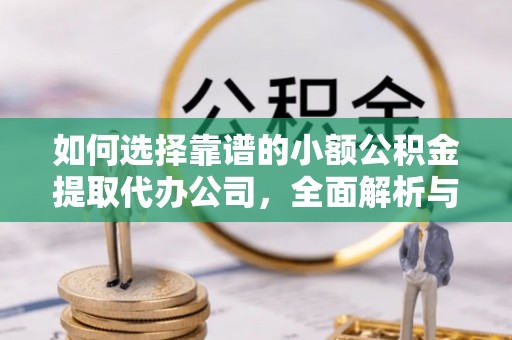 沧县如何选择靠谱的小额公积金提取代办公司，全面解析与实用指南