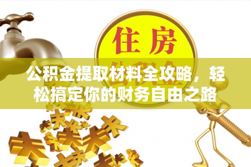 沧县公积金提取材料全攻略，轻松搞定你的财务自由之路
