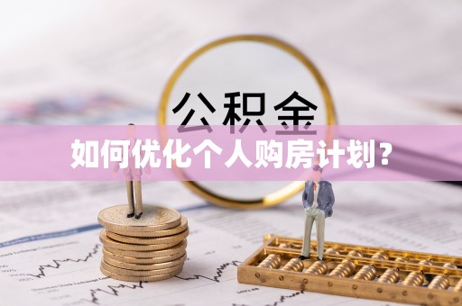 沧县如何优化个人购房计划？