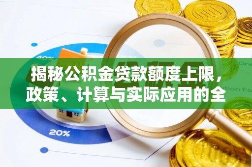 沧县揭秘公积金贷款额度上限，政策、计算与实际应用的全面解析