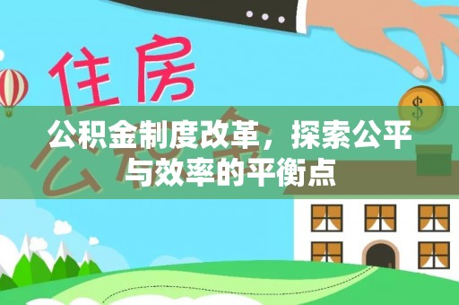 沧县公积金制度改革，探索公平与效率的平衡点