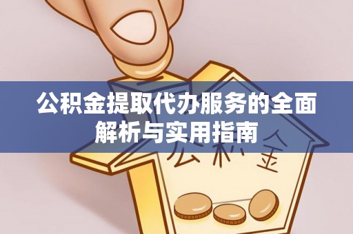 沧县公积金提取代办服务的全面解析与实用指南