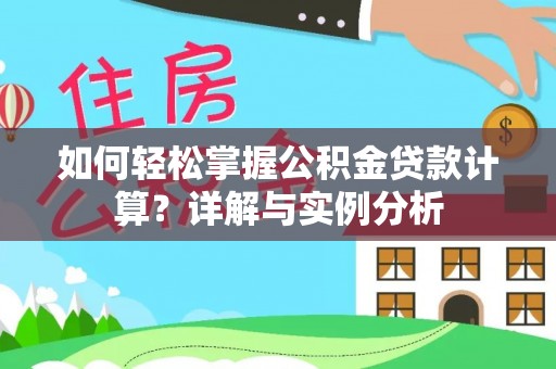 沧县如何轻松掌握公积金贷款计算？详解与实例分析