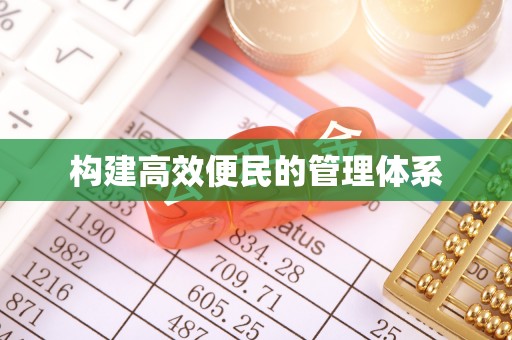沧县构建高效便民的管理体系