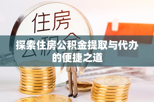 沧县探索住房公积金提取与代办的便捷之道