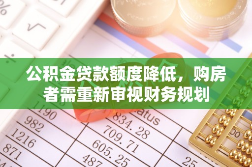 沧县公积金贷款额度降低，购房者需重新审视财务规划