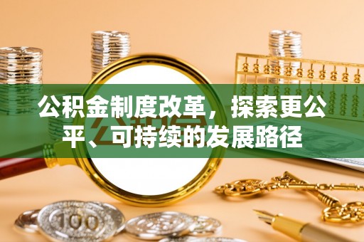 沧县公积金制度改革，探索更公平、可持续的发展路径