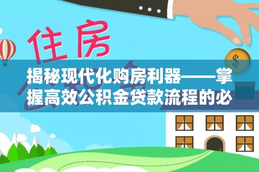 沧县揭秘现代化购房利器——掌握高效公积金贷款流程的必备指南