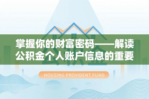 沧县掌握你的财富密码——解读公积金个人账户信息的重要性