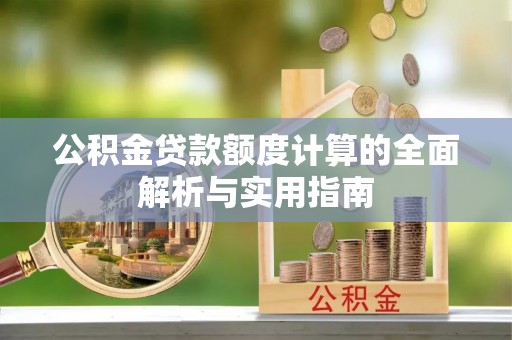 沧县公积金贷款额度计算的全面解析与实用指南