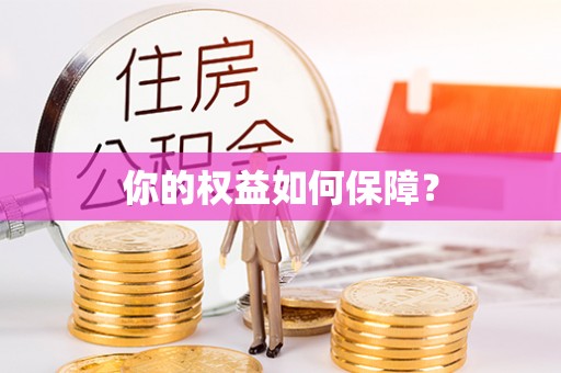 沧县你的权益如何保障？