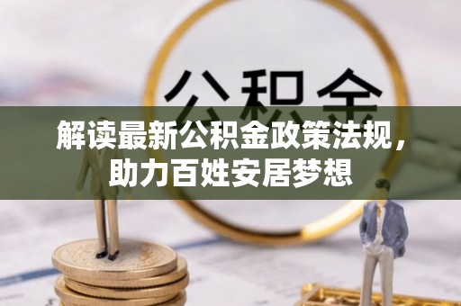 沧县解读最新公积金政策法规，助力百姓安居梦想