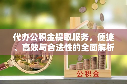 沧县代办公积金提取服务，便捷、高效与合法性的全面解析