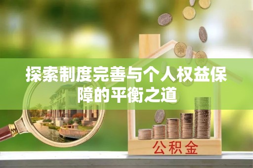 沧县探索制度完善与个人权益保障的平衡之道
