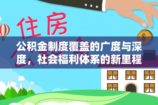 沧县公积金制度覆盖的广度与深度，社会福利体系的新里程碑