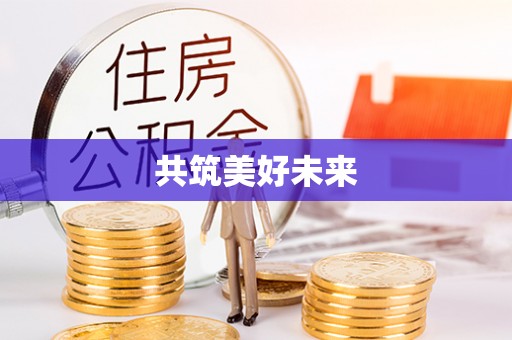沧县共筑美好未来