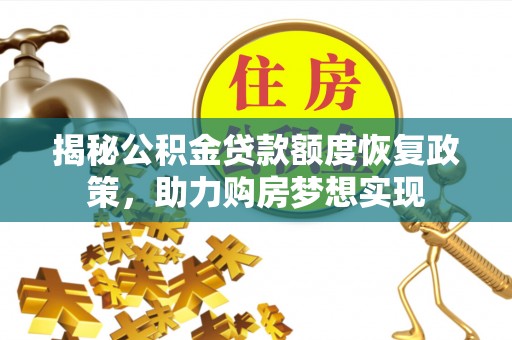 沧县揭秘公积金贷款额度恢复政策，助力购房梦想实现