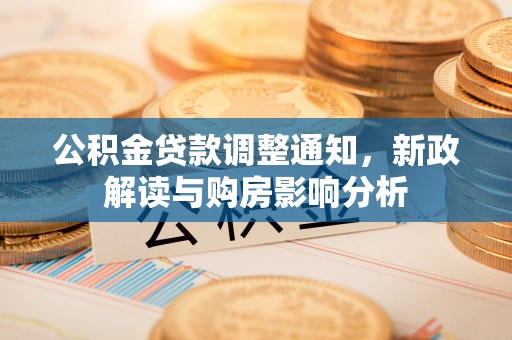 沧县公积金贷款调整通知，新政解读与购房影响分析