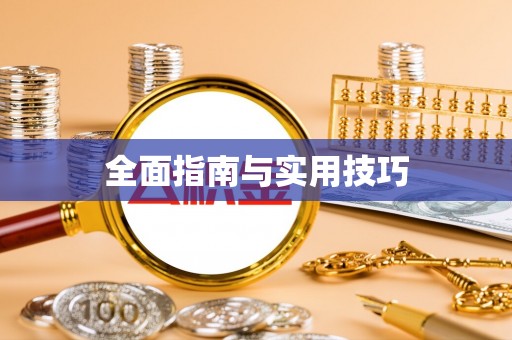 沧县全面指南与实用技巧