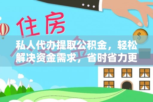 沧县私人代办提取公积金，轻松解决资金需求，省时省力更高效