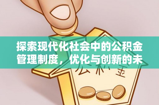 沧县探索现代化社会中的公积金管理制度，优化与创新的未来方向
