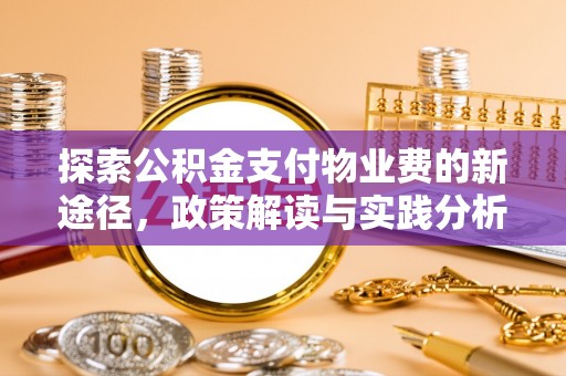 沧县探索公积金支付物业费的新途径，政策解读与实践分析