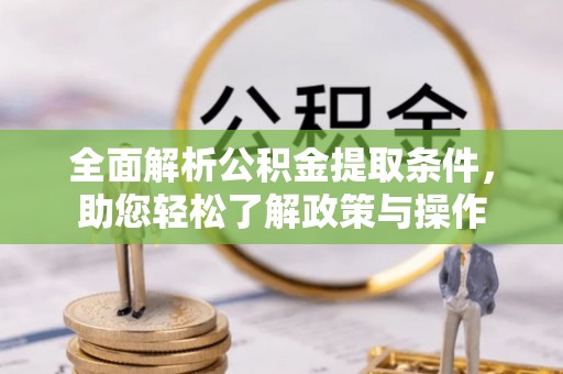 沧县全面解析公积金提取条件，助您轻松了解政策与操作
