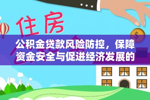 沧县公积金贷款风险防控，保障资金安全与促进经济发展的平衡之道