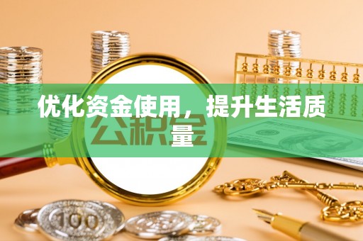 沧县优化资金使用，提升生活质量