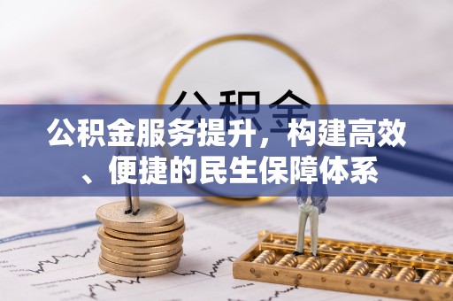 沧县公积金服务提升，构建高效、便捷的民生保障体系
