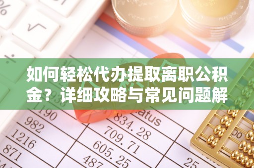 沧县如何轻松代办提取离职公积金？详细攻略与常见问题解析