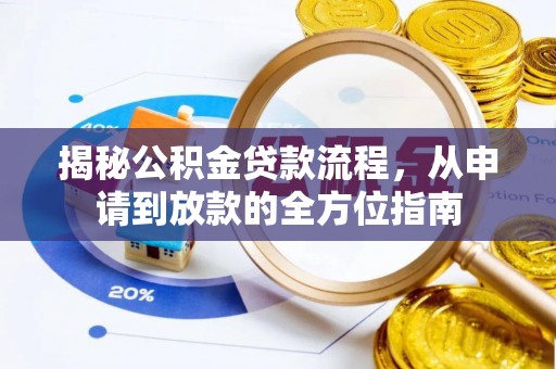 沧县揭秘公积金贷款流程，从申请到放款的全方位指南