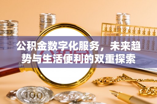 沧县公积金数字化服务，未来趋势与生活便利的双重探索