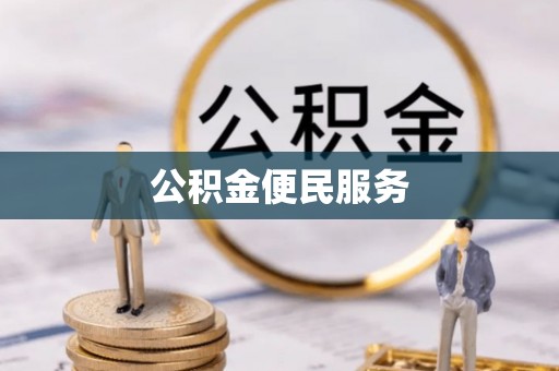 沧县公积金便民服务