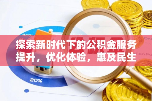 沧县探索新时代下的公积金服务提升，优化体验，惠及民生