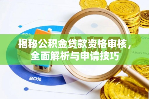 沧县揭秘公积金贷款资格审核，全面解析与申请技巧