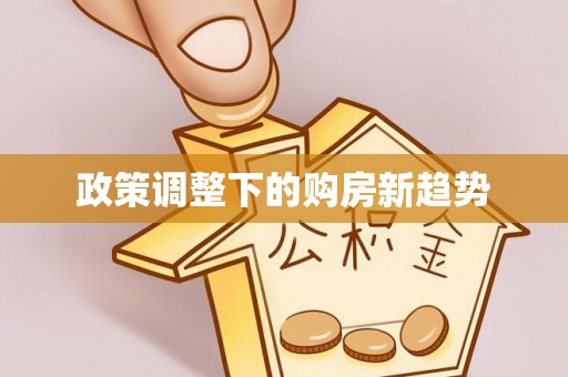 沧县政策调整下的购房新趋势