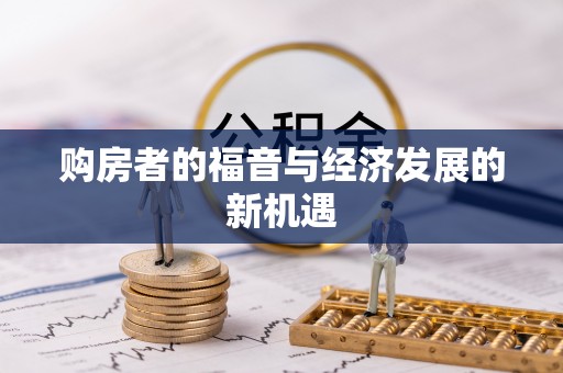 沧县购房者的福音与经济发展的新机遇