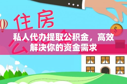 沧县私人代办提取公积金，高效解决你的资金需求