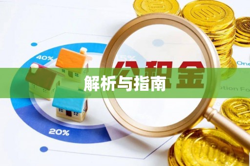 沧县解析与指南