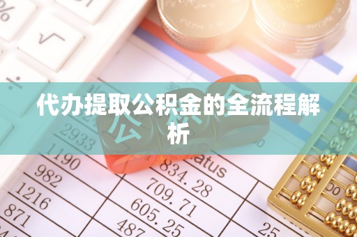 沧县代办提取公积金的全流程解析